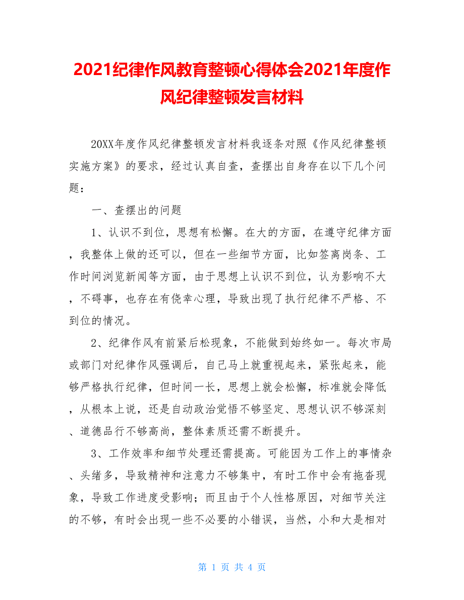 2021纪律作风教育整顿心得体会2021年度作风纪律整顿发言材料