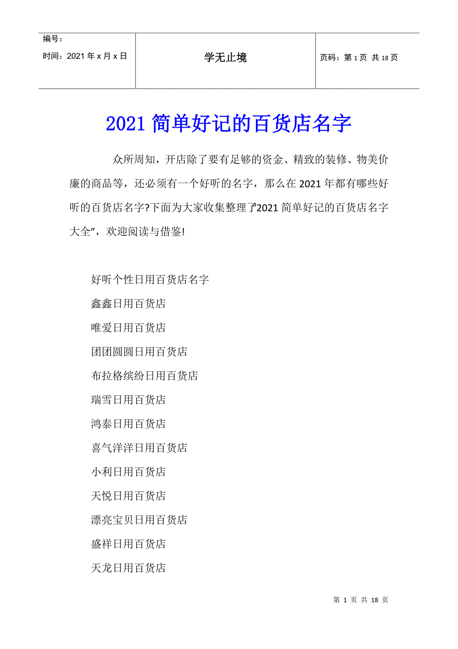 2021简单好记的百货店名字