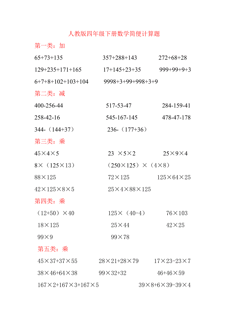 人教版四年级下册数学加减乘除简便计算题汇总小学试题