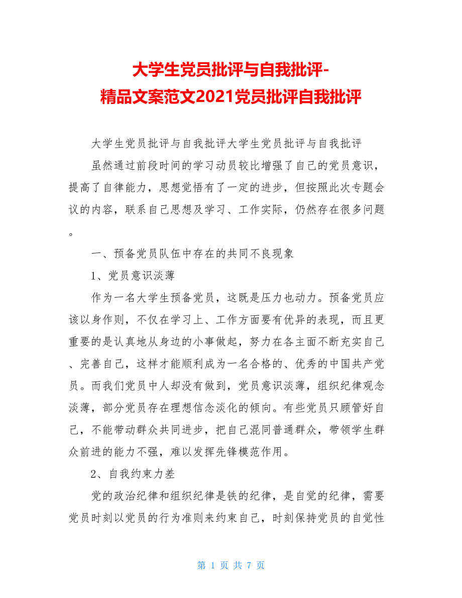 大学生党员批评与自我批评精品文案范文2021党员批评自我批评