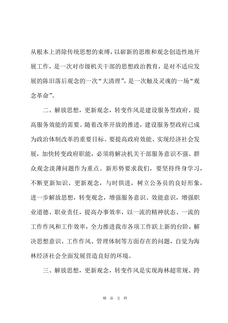 2021解放思想更新观念转变作风大讨论心得体会精选word