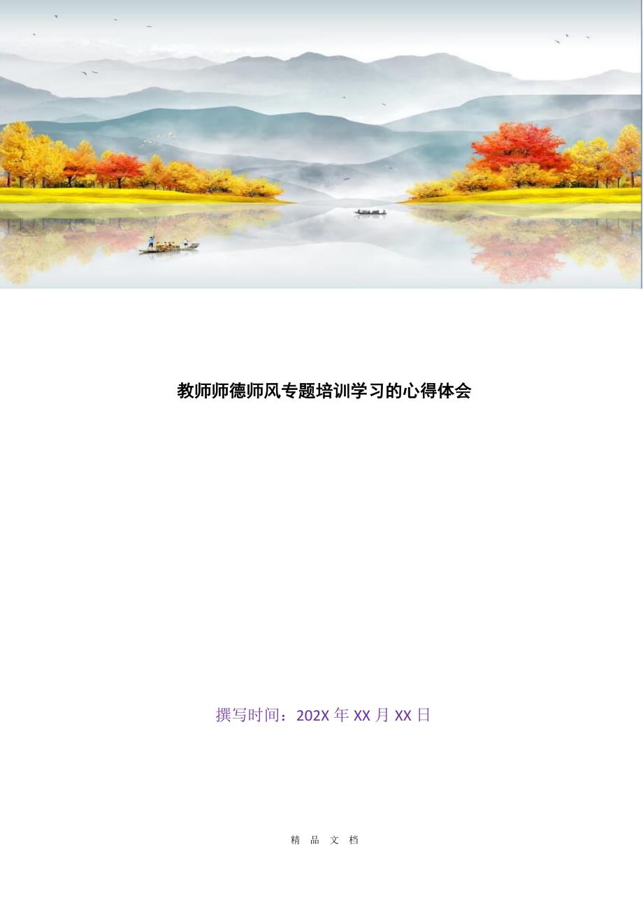 2021教师师德师风专题培训学习的心得体会精选word