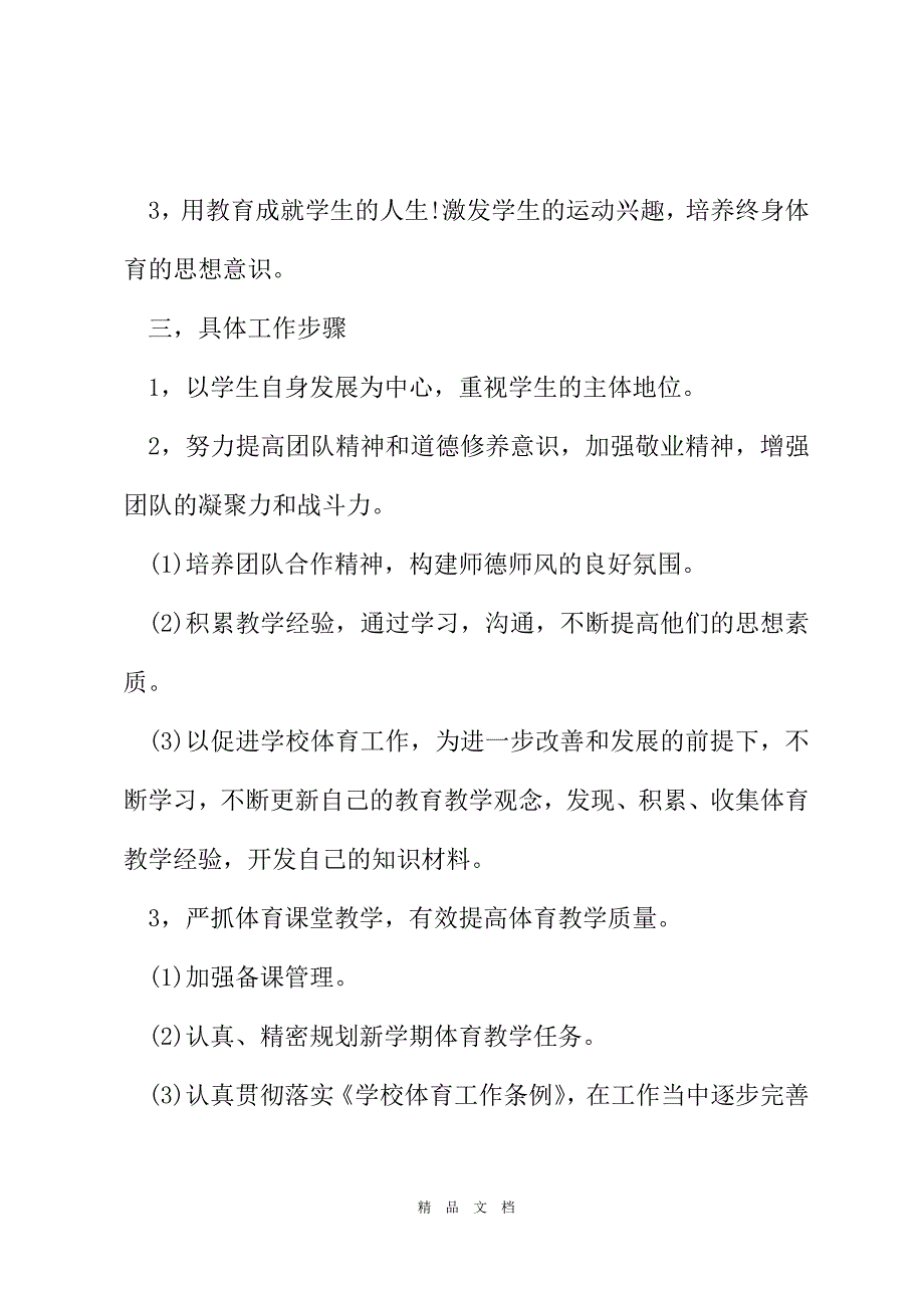 2021初中体育教师教学工作计划精选word