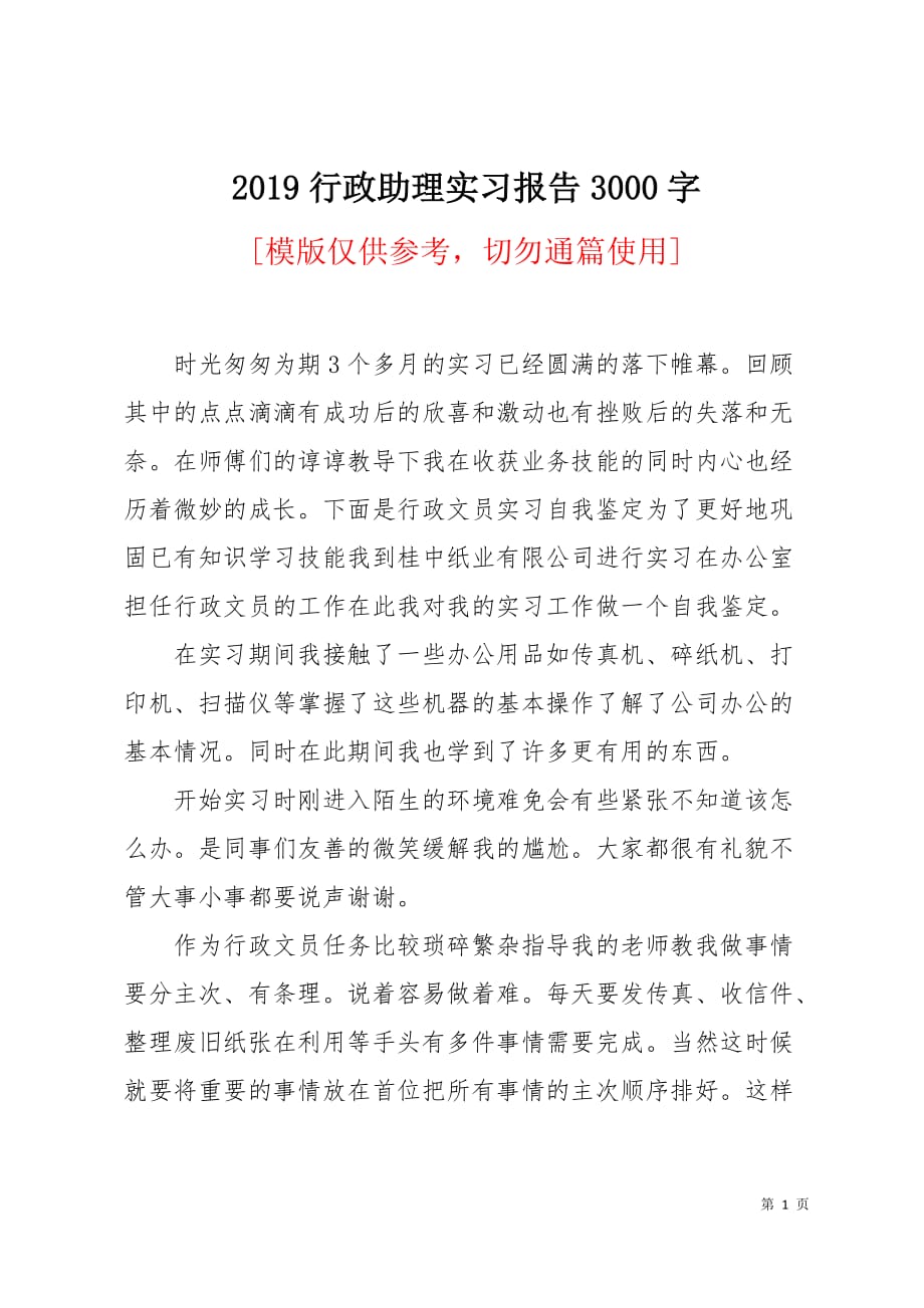 2019行政助理实习报告3000字4页