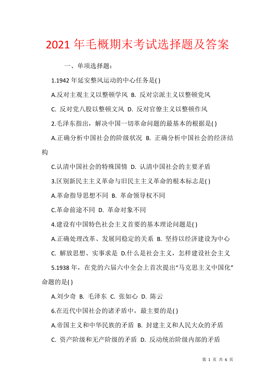 2021年毛概期末考试选择题及答案