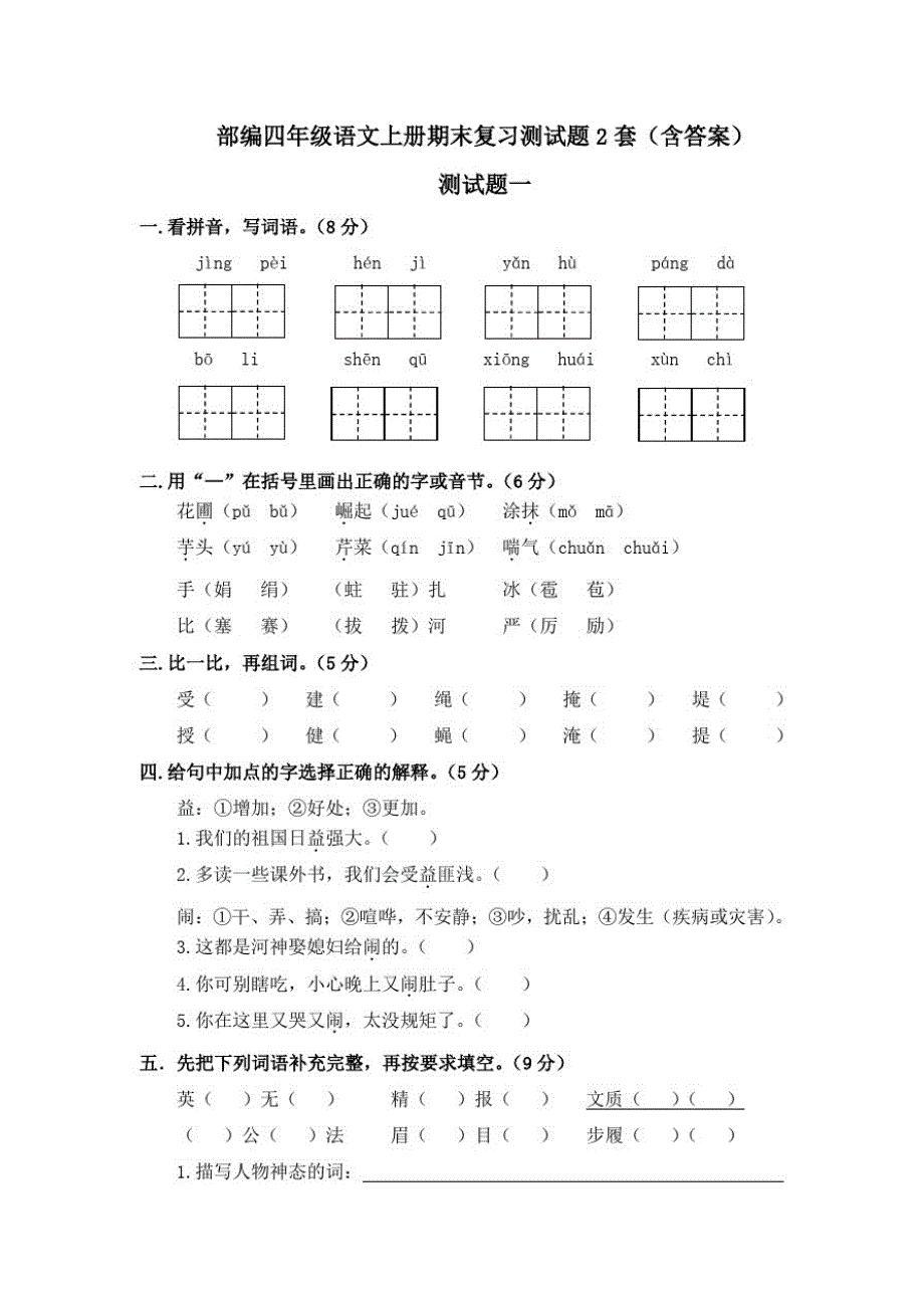 精部编四年级语文上册期末复习测试题2套含答案