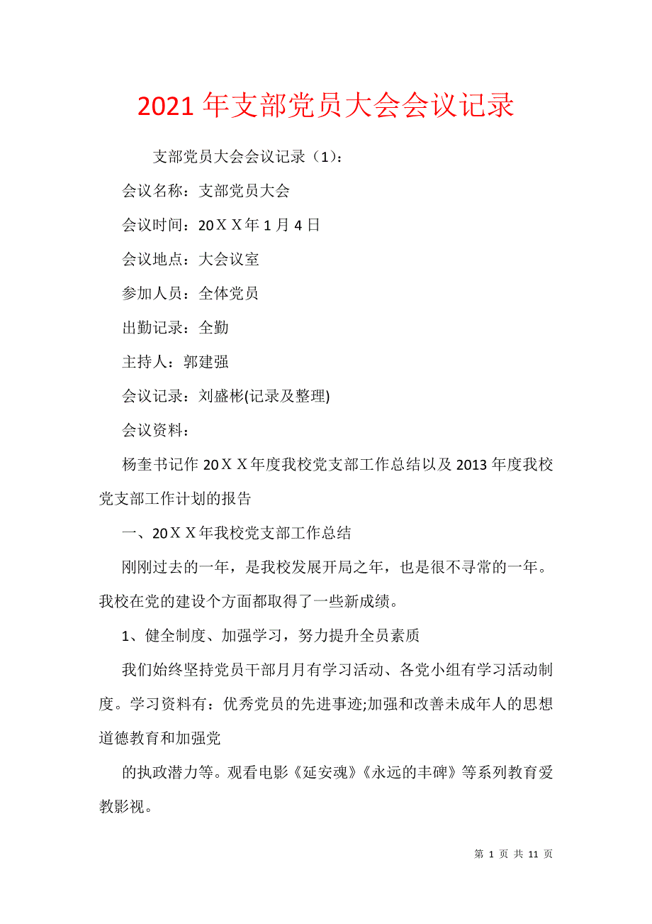 2021年支部党员大会会议记录