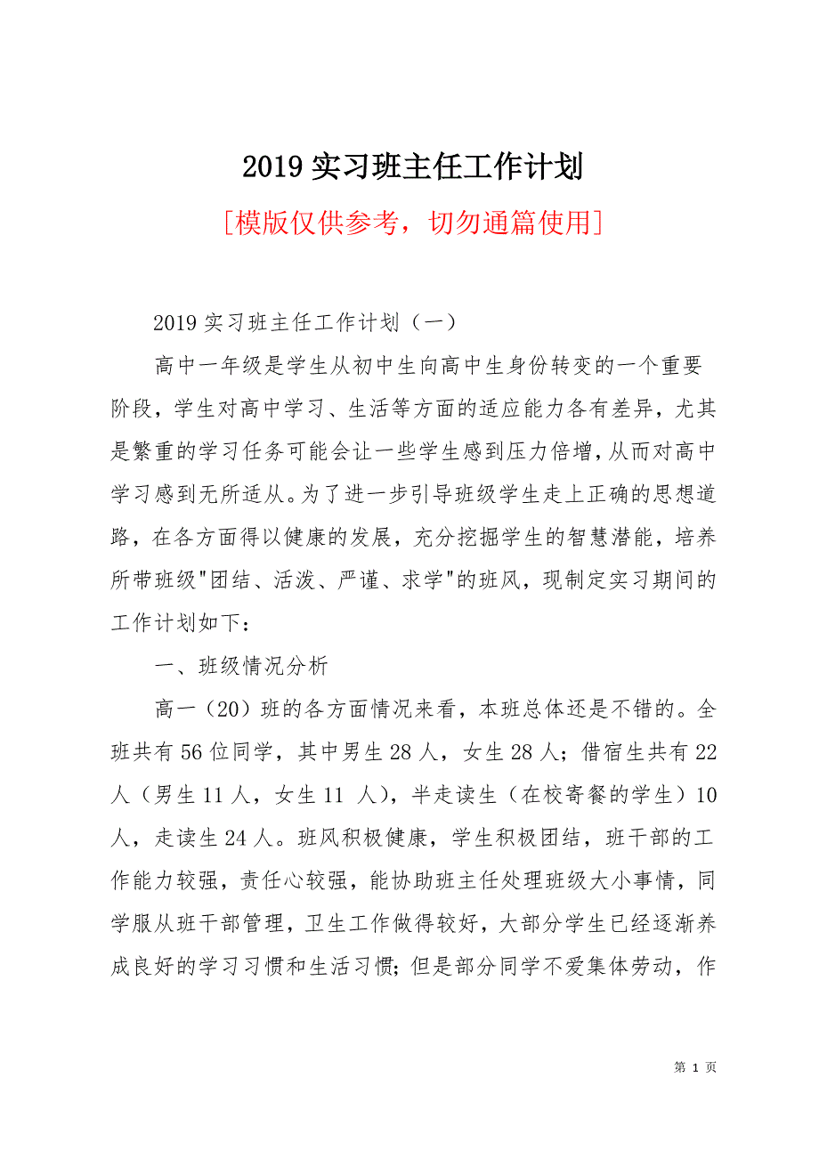 2019实习班主任工作计划11页