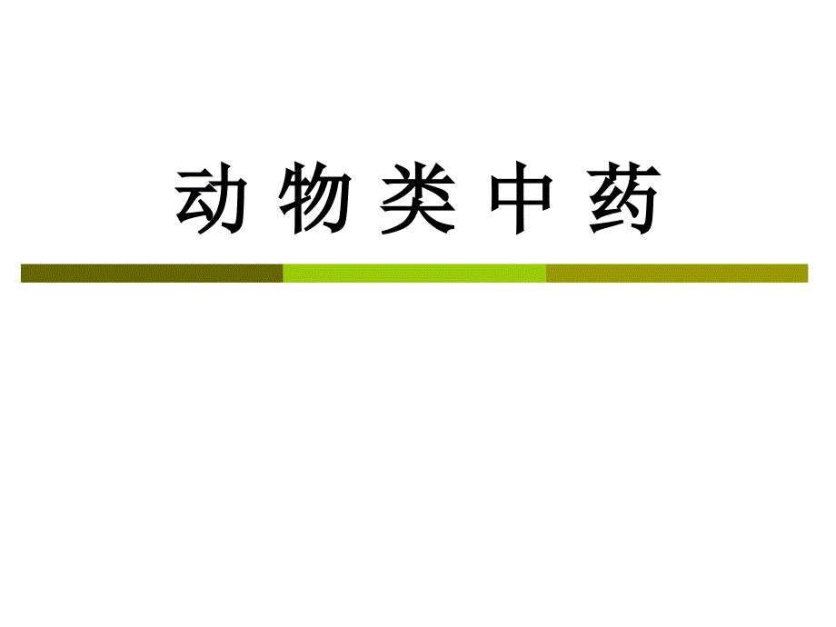 动物类药材讲义