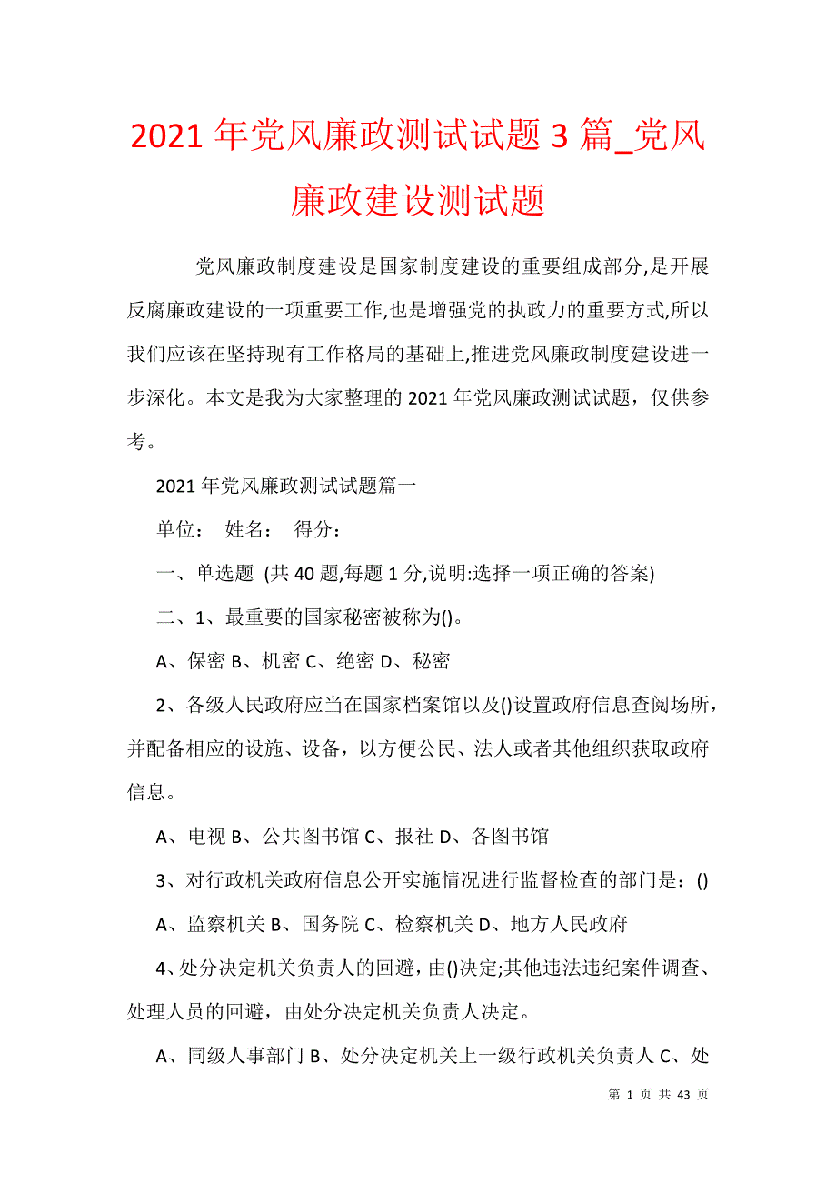 2021年党风廉政测试试题3篇党风廉政建设测试题