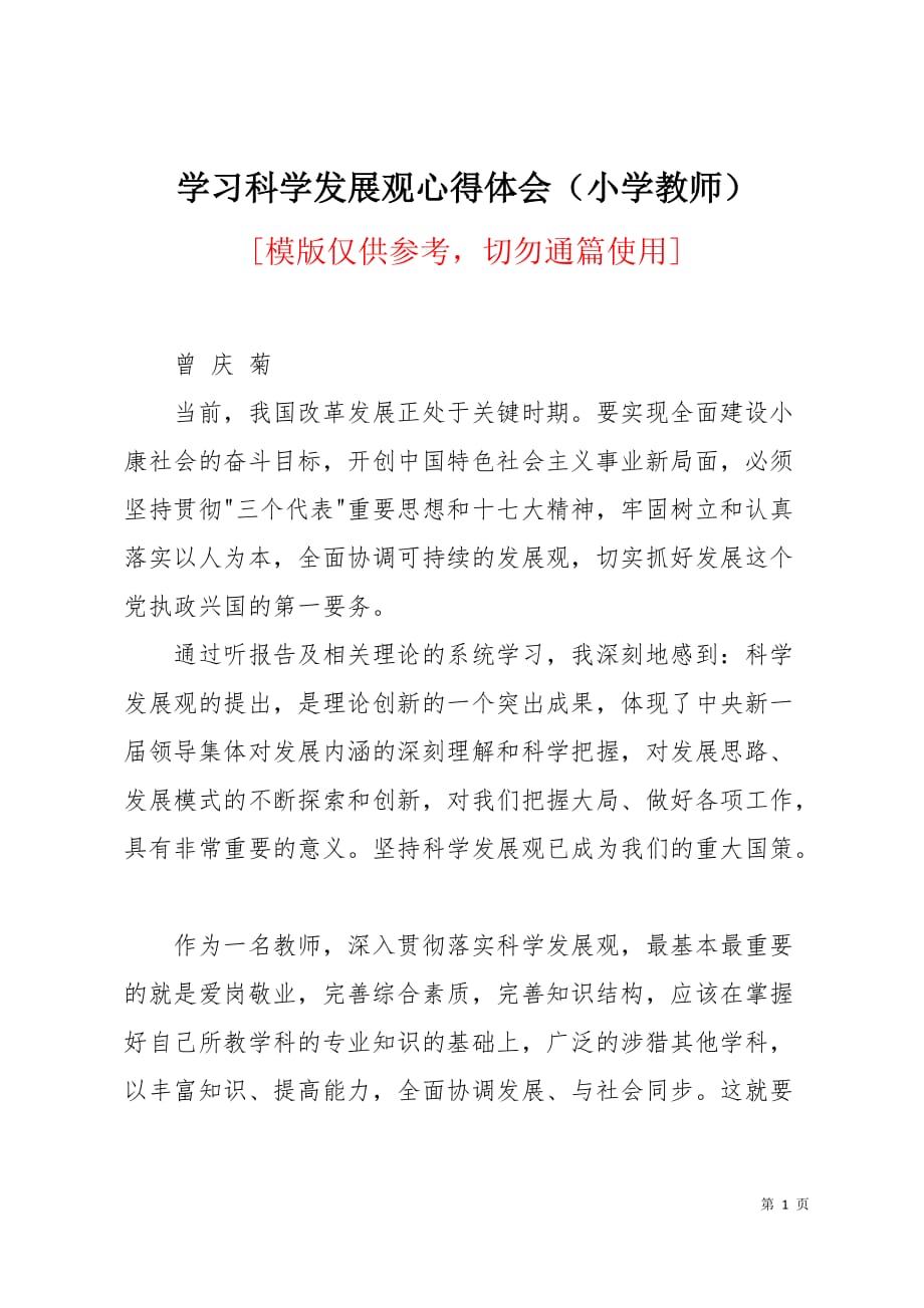 学习科学发展观心得体会小学教师3页