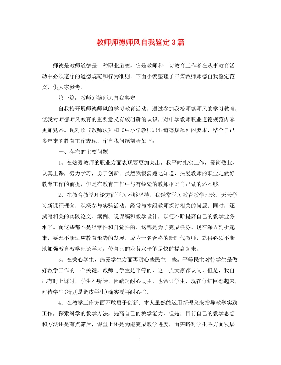 精选教师师德师风自我鉴定3篇