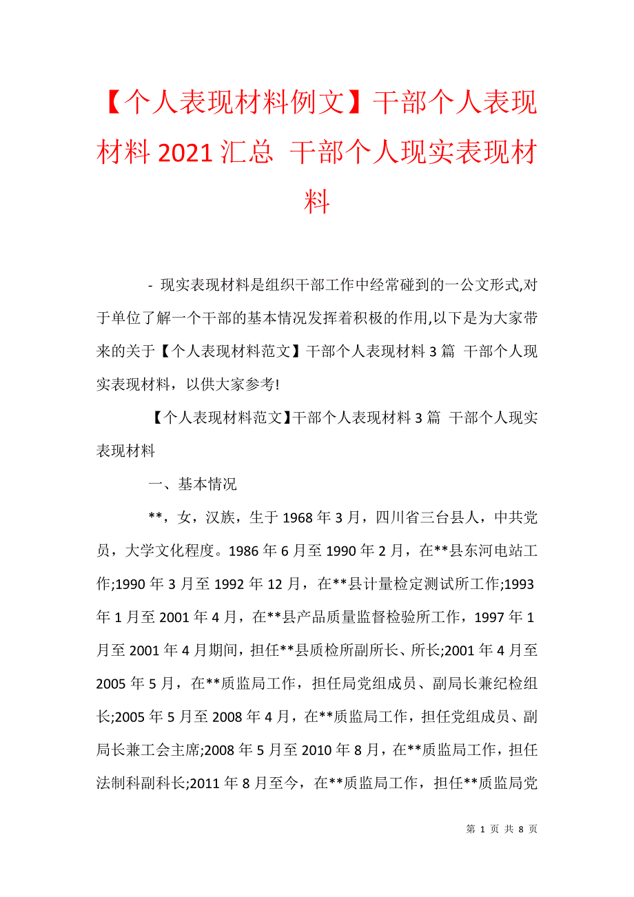 个人表现材料例文干部个人表现材料2021汇总干部个人现实表现材料