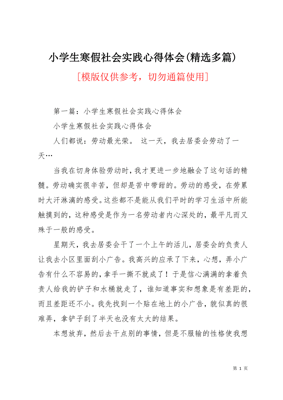 小学生寒假社会实践心得体会精选多篇16页