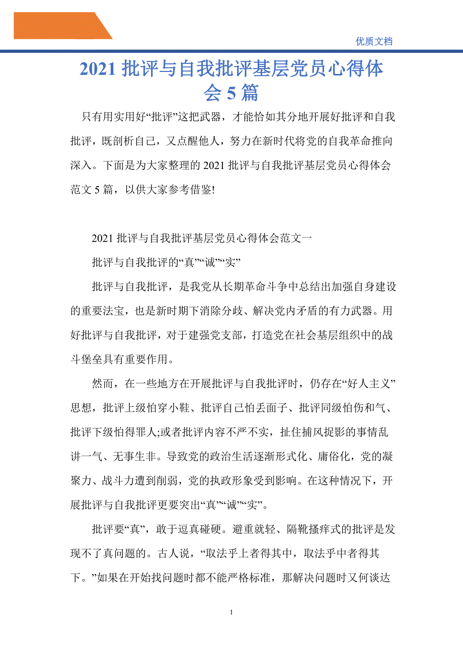 2021批评与自我批评基层党员心得体会5篇_第1页