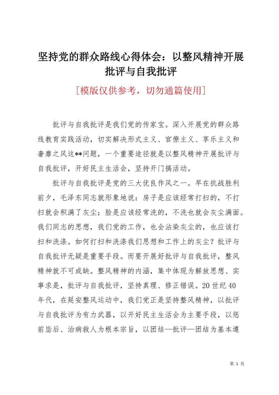 坚持党的群众路线心得体会以整风精神开展批评与自我批评3页