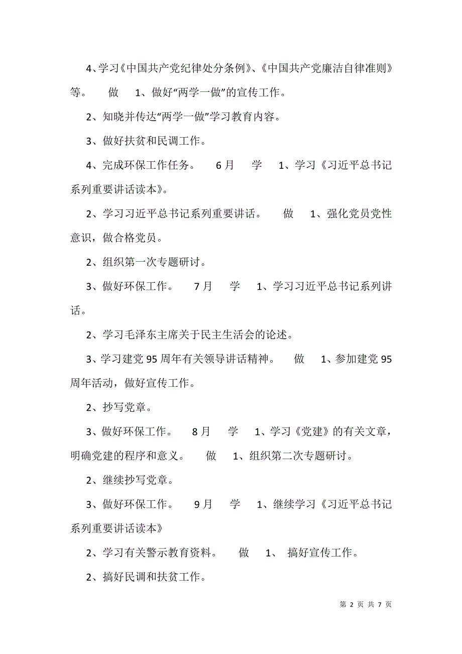 2021年党支部学习计划表2021党支部学习计划表