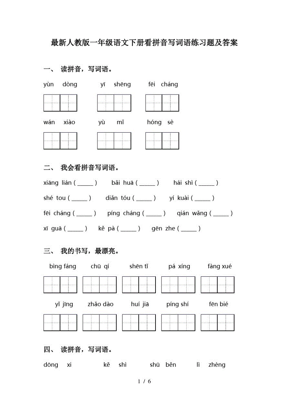 关于人教版一年级语文下册看拼音写词语练习题及答案