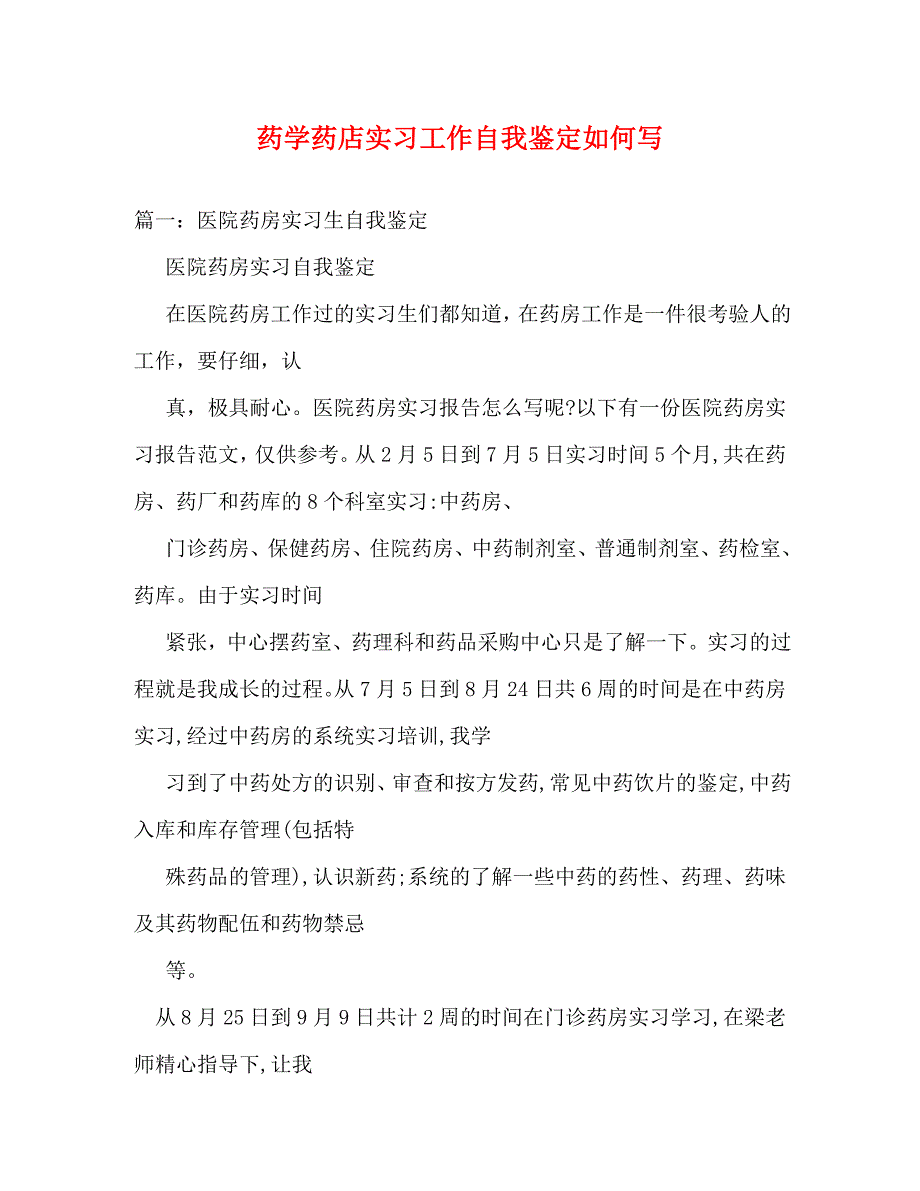 精选药学药店实习工作自我鉴定如何写