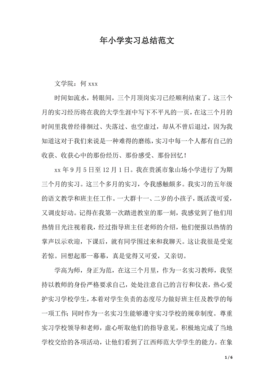 xx年小学实习总结范文word可编辑