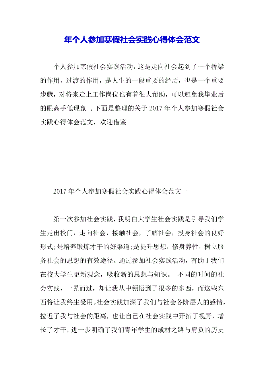 年个人参加寒假社会实践心得体会范文word可以编辑