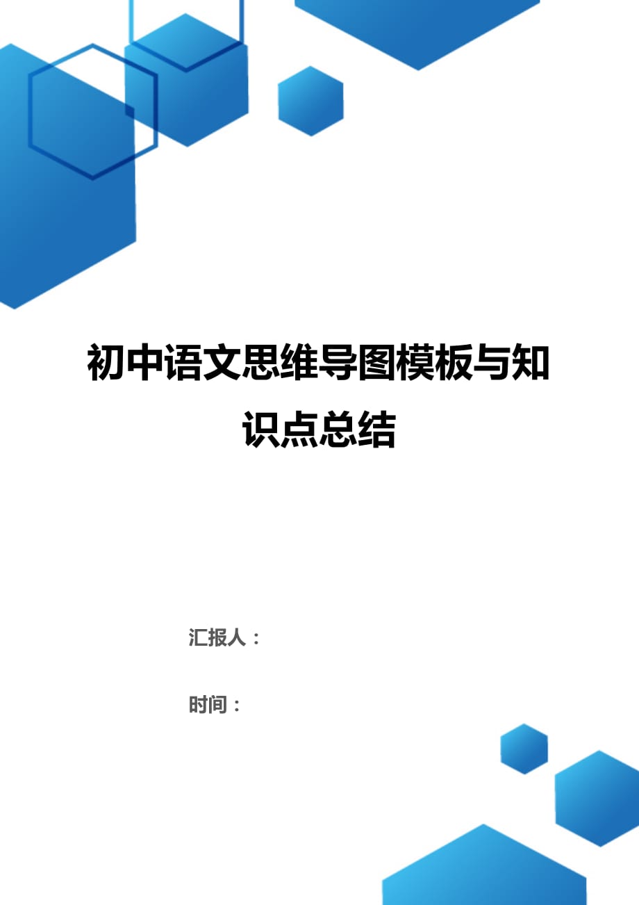 初中语文思维导图模板与知识点总结word版可编辑