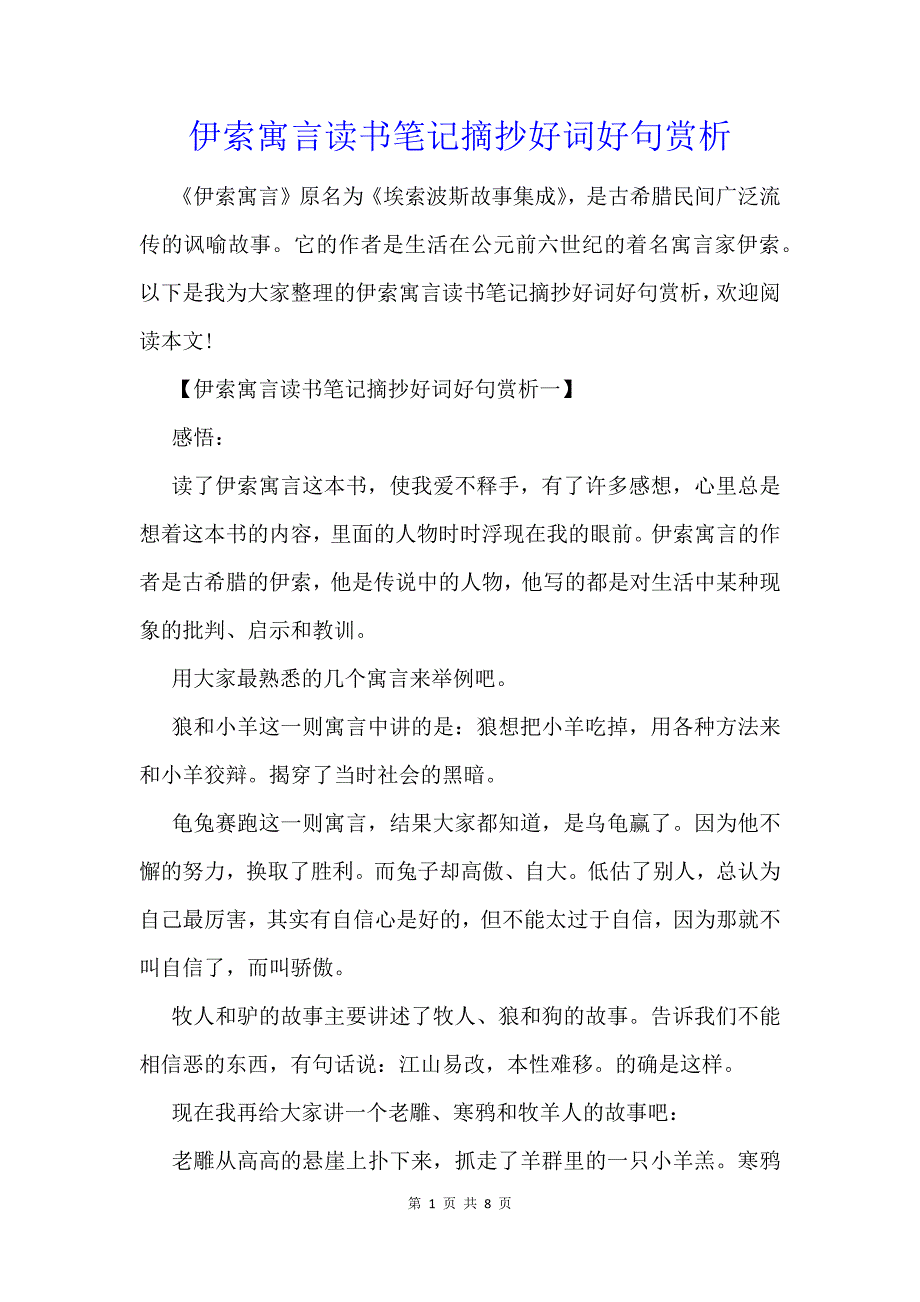 伊索寓言读书笔记摘抄好词好句赏析