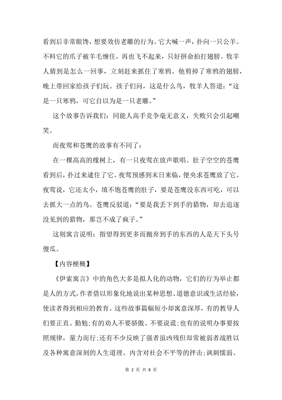 伊索寓言读书笔记摘抄好词好句赏析