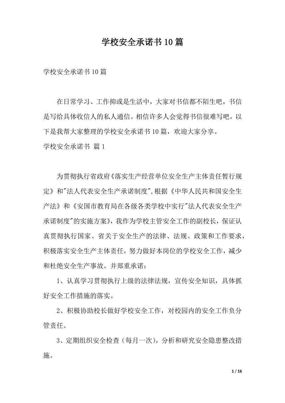 学校安全承诺书10篇word模板