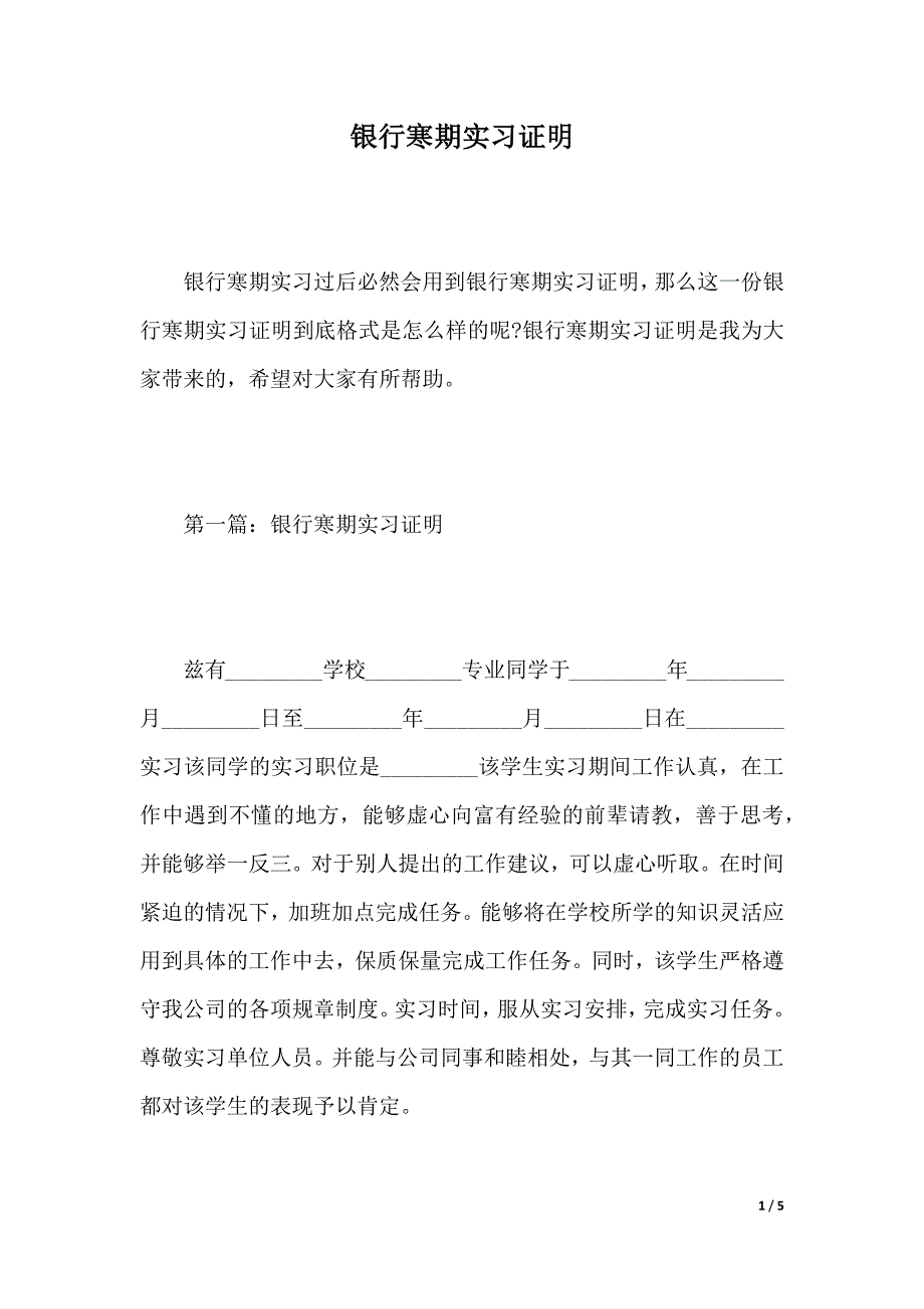 银行寒期实习证明word模板