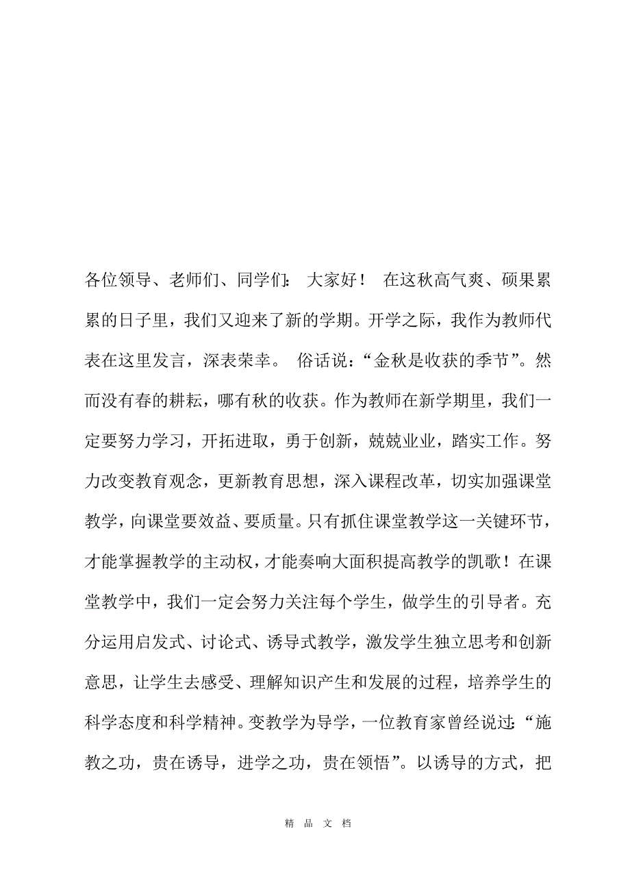 2021教师代表开学发言稿小学教师代表发言稿精选word