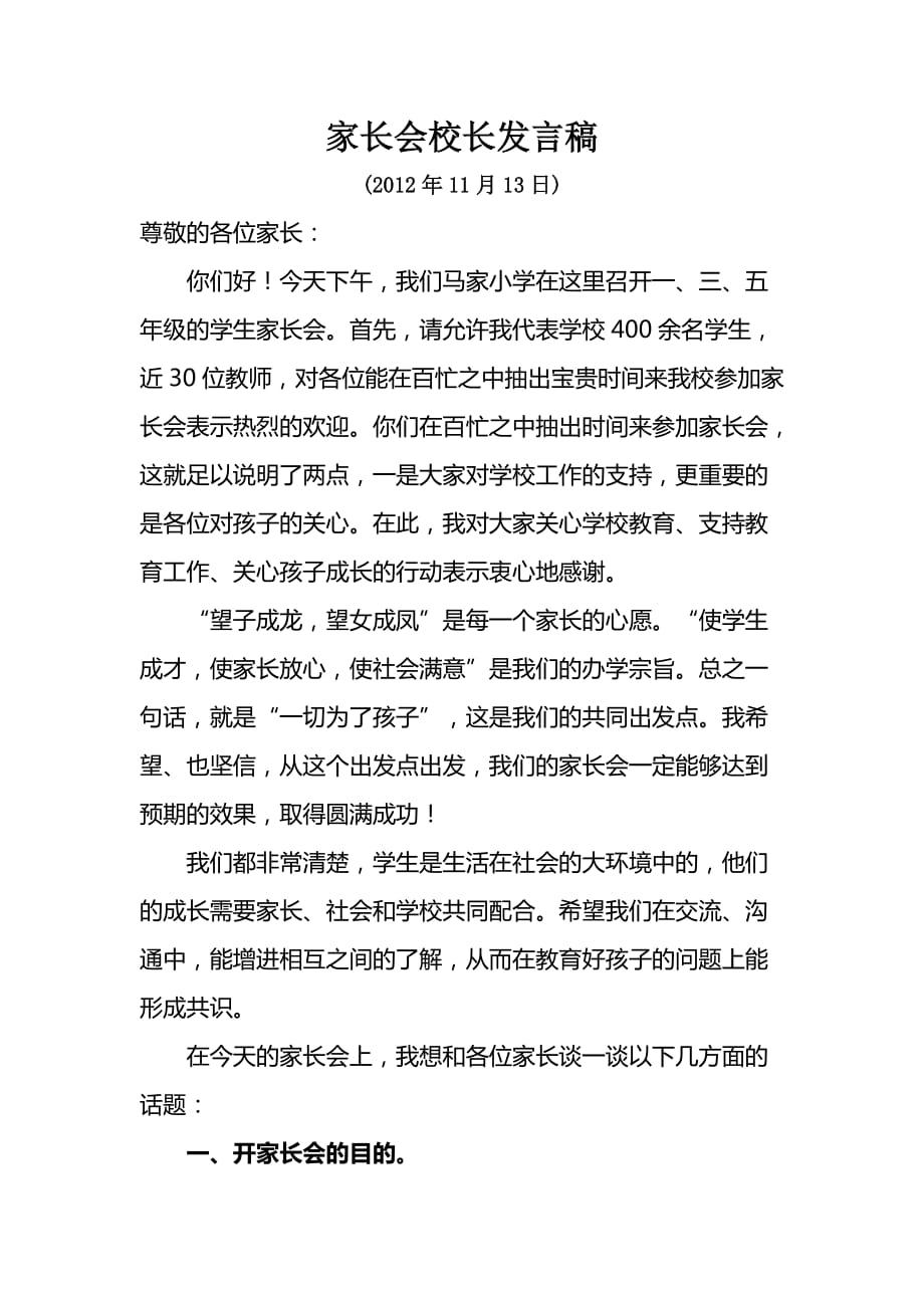 马家家长会校长发言稿