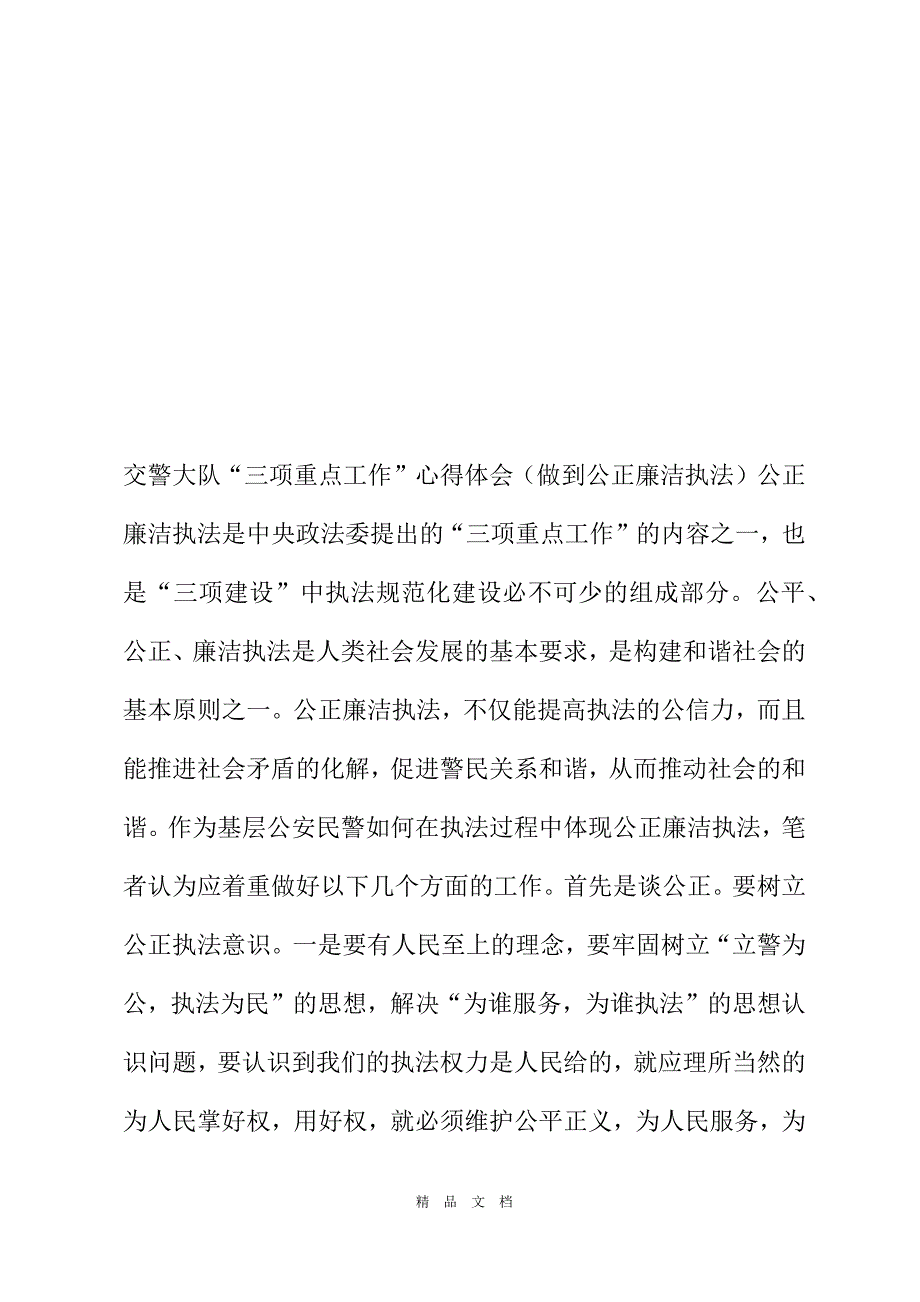 2021交警大队三项重点工作心得体会做到公正廉洁执法交警大队心得体会