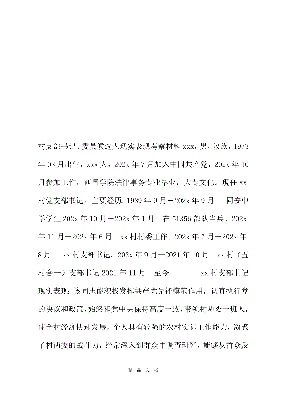 2021村支部书记委员候选人现实表现考察材料村支部书记现实表现精选