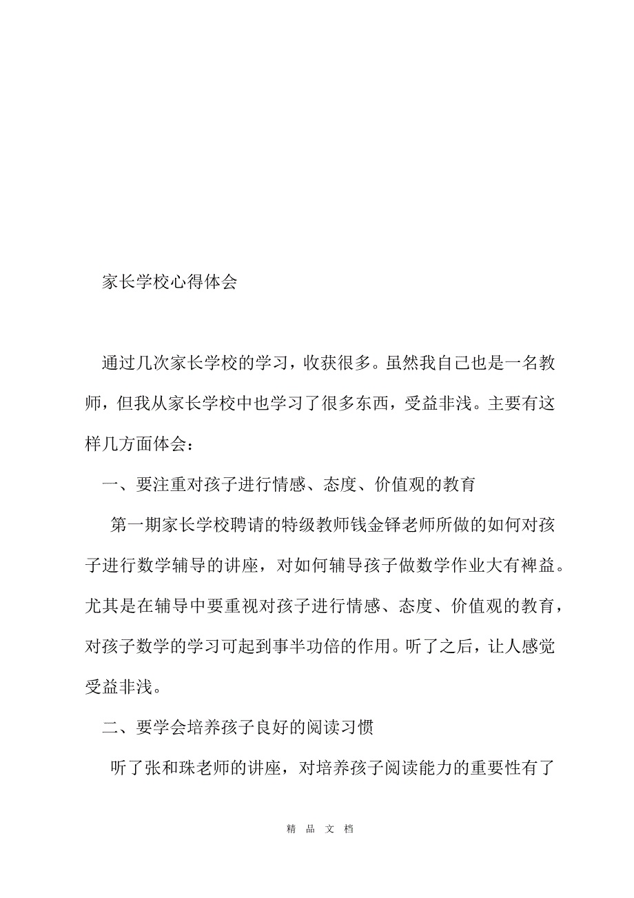 2021家长学校心得体会家长学校心得体会及感悟精选word