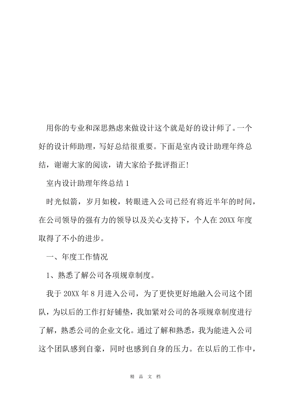 2021室内设计助理年终总结室内设计助理工作计划和目标精选word