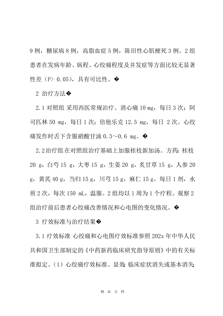 2021桂枝新加汤医案刘渡舟桂枝新加汤治疗冠心病心绞痛35例精选word