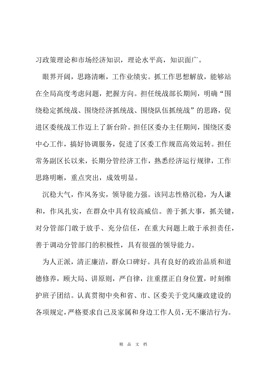 2021领导干部考察材料不足多篇干部考察缺点100条精选word