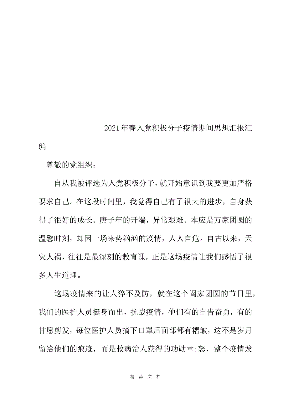 2021年春入党积极分子疫情期间思想汇报汇编精选word