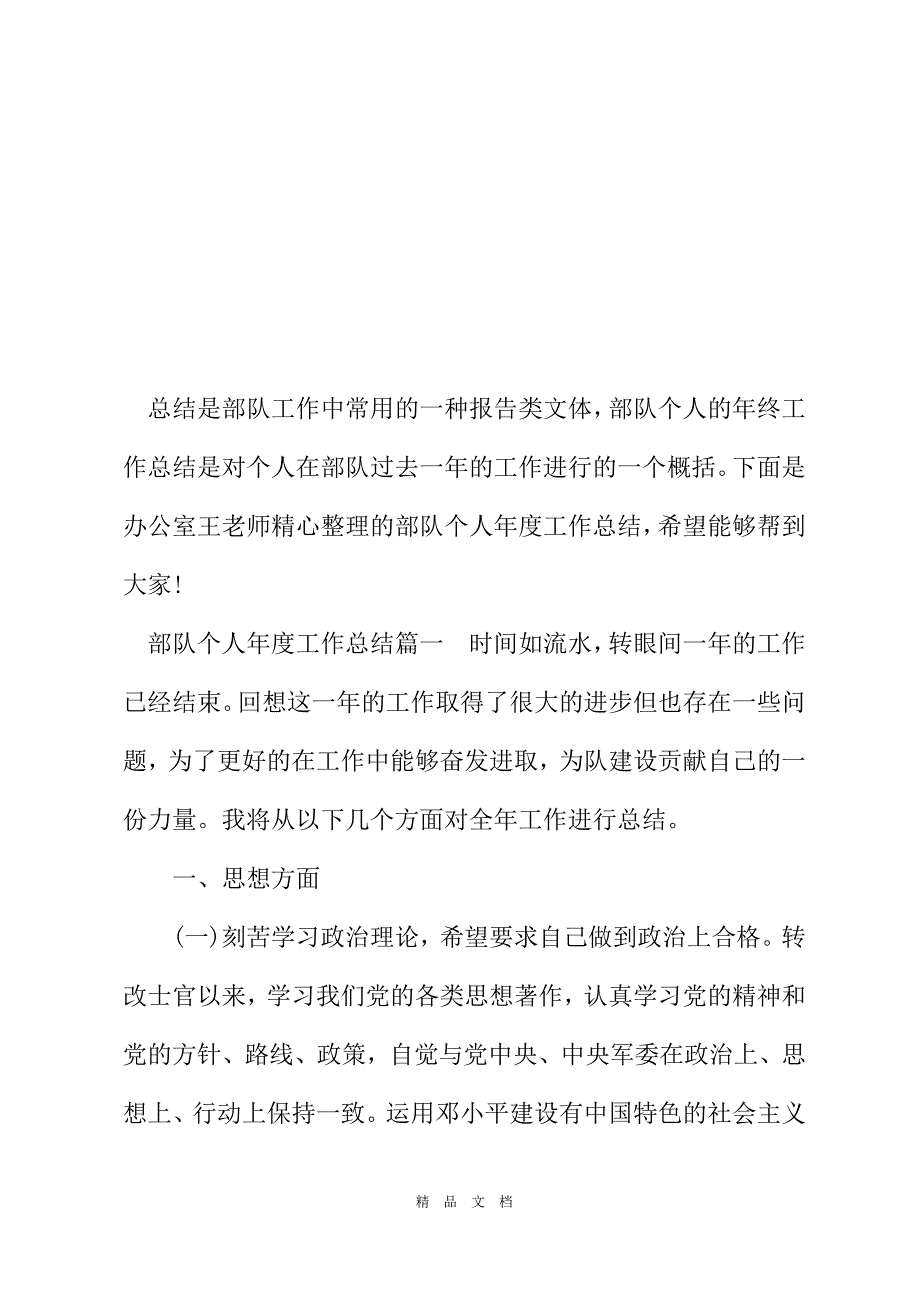 2021部队个人2021年度工作总结报告精选word