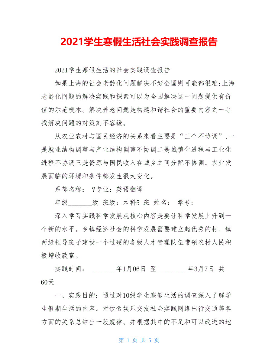 2021学生寒假生活社会实践调查报告