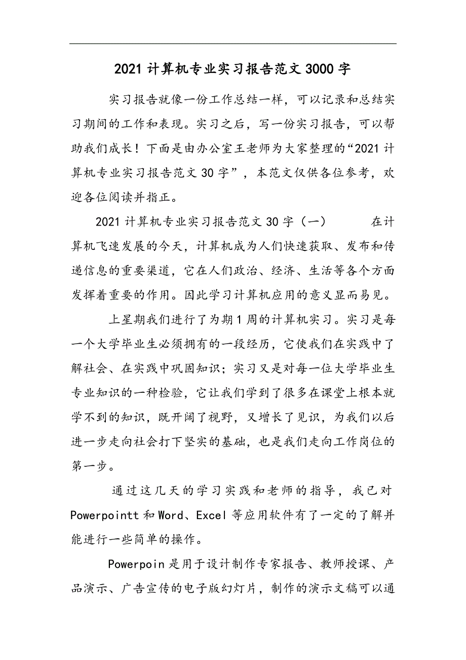 2021计算机专业实习报告范文3000字2021精选word