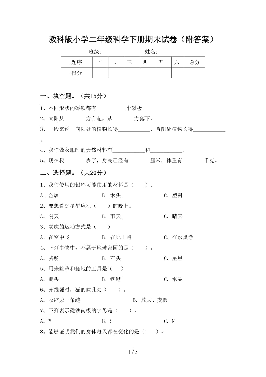 教科版小学二年级科学下册期末试卷附答案