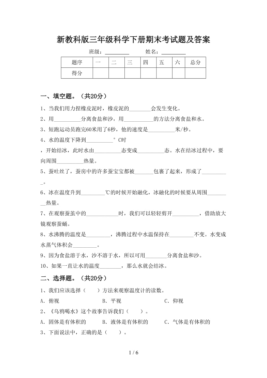 新教科版三年级科学下册期末考试题及答案