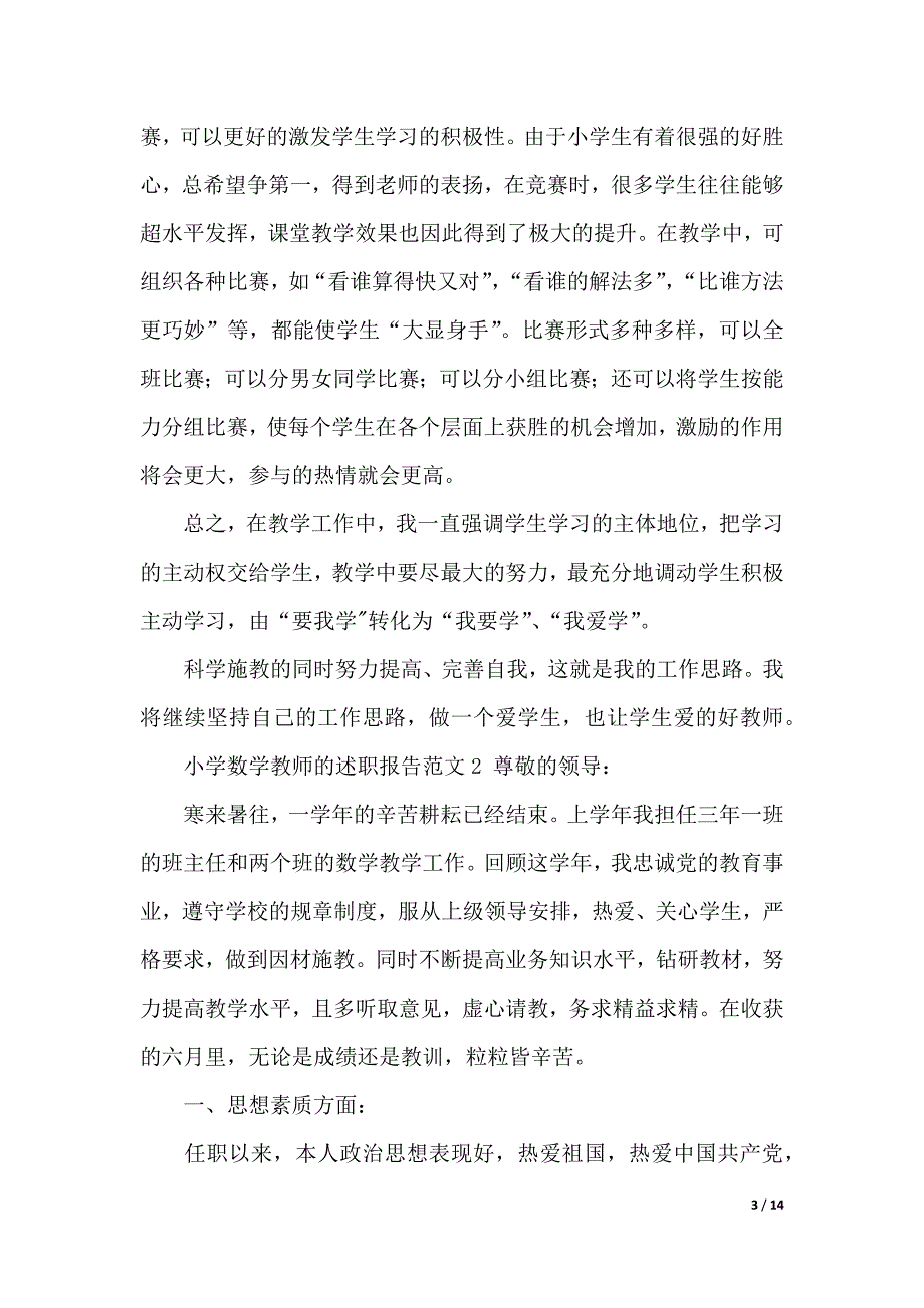 小学数学教师的述职报告范文5篇word版本