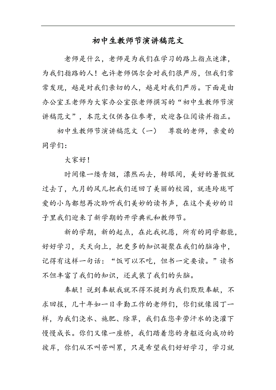 初中生教师节演讲稿范文2021精选word