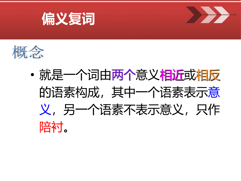 偏义复词与同义复词典实用