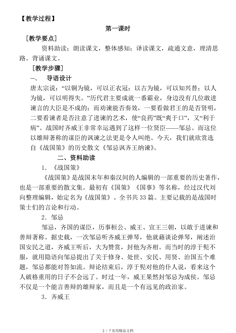 邹忌讽齐王纳谏公开课教案经典实用