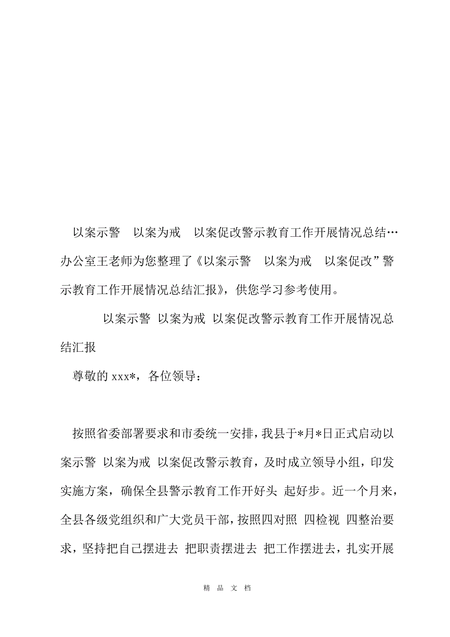 2021以案示警以案为戒以案促改警示教育工作开展情况总结汇报精选word