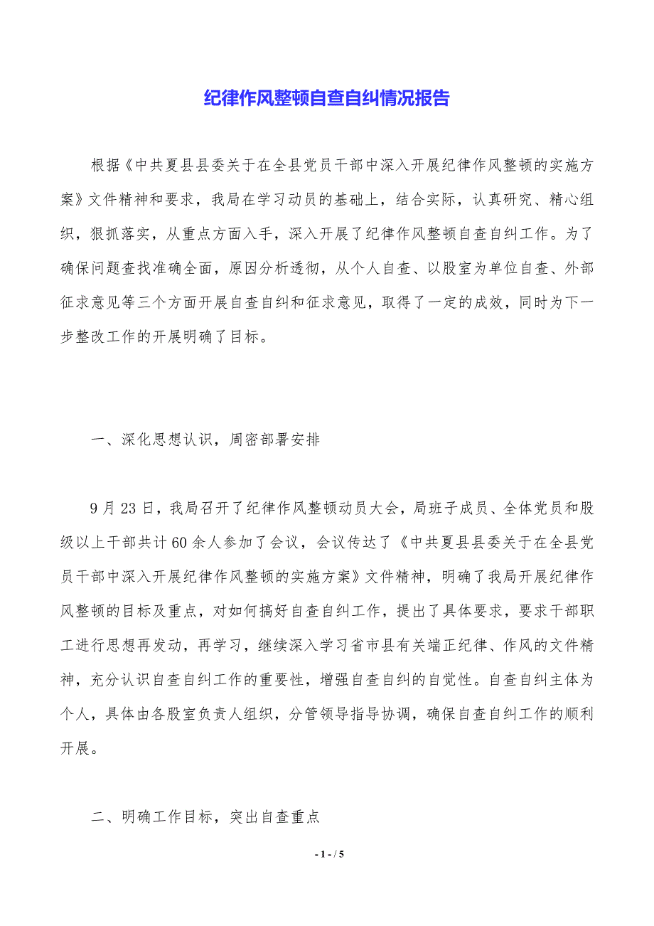 纪律作风整顿自查自纠情况报告2021年整理